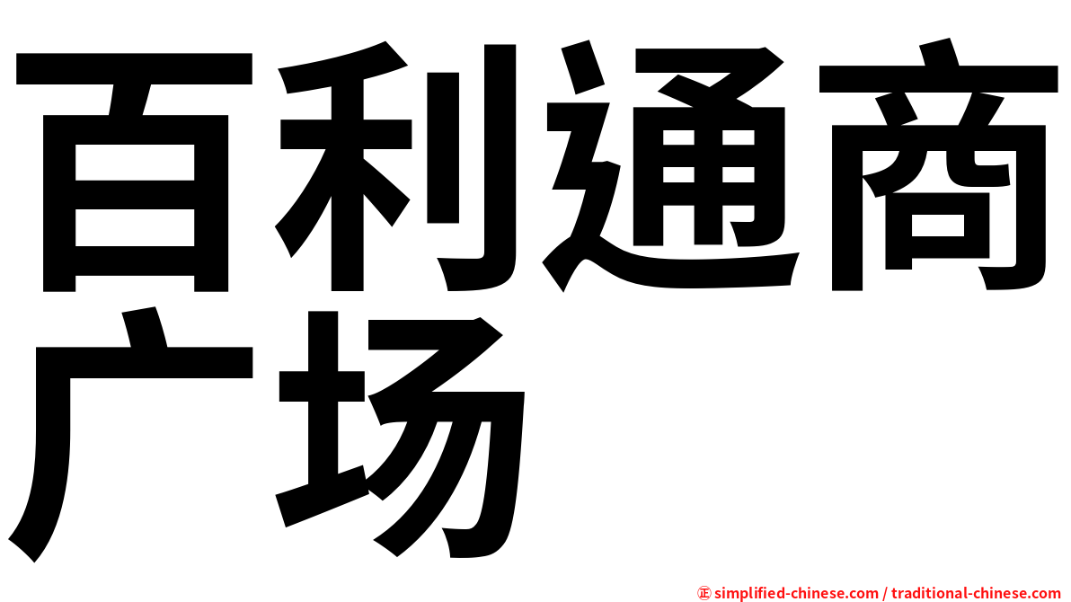 百利通商广场