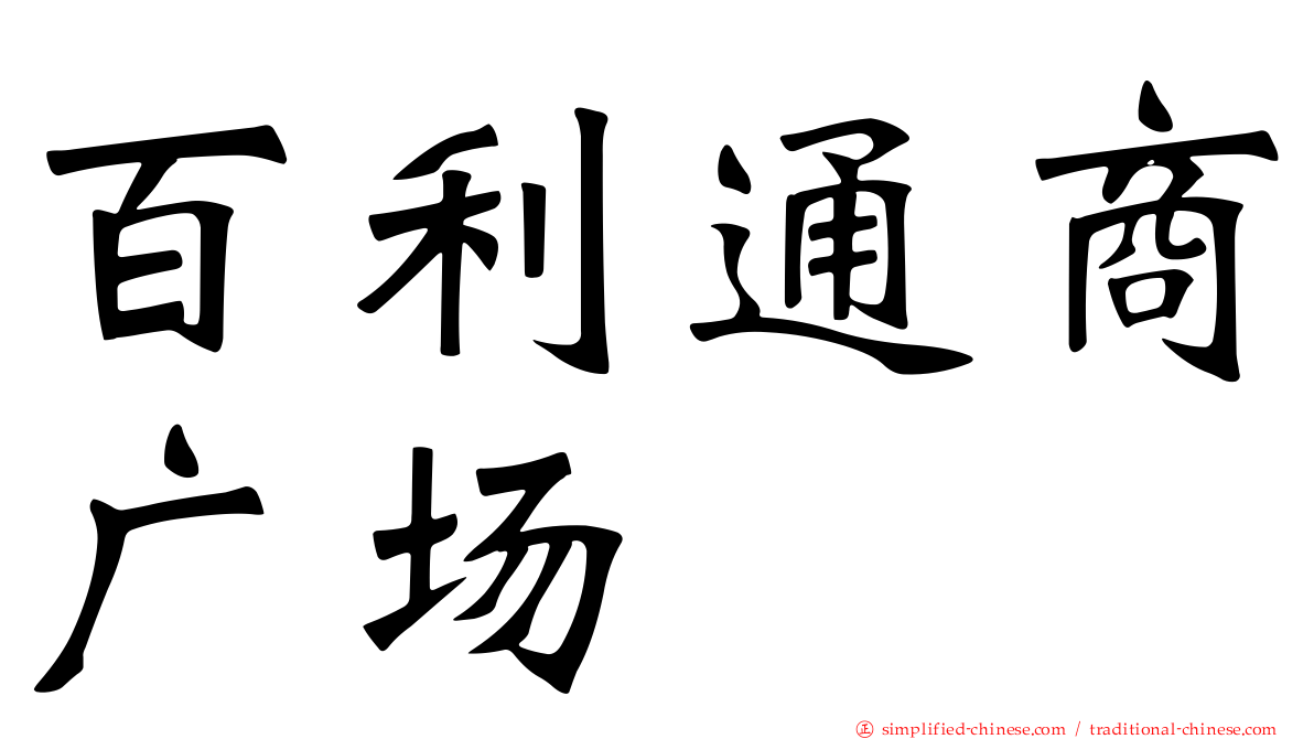 百利通商广场