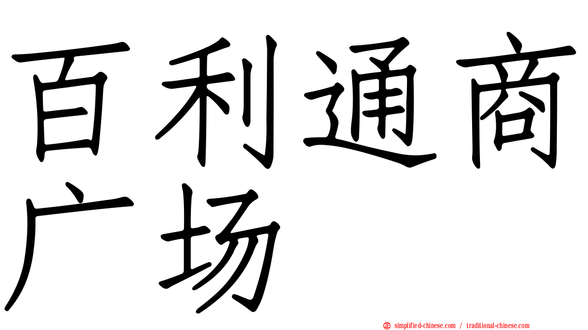百利通商广场