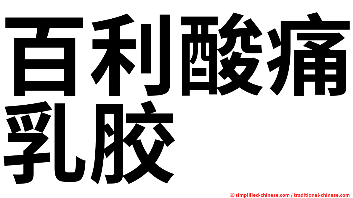 百利酸痛乳胶