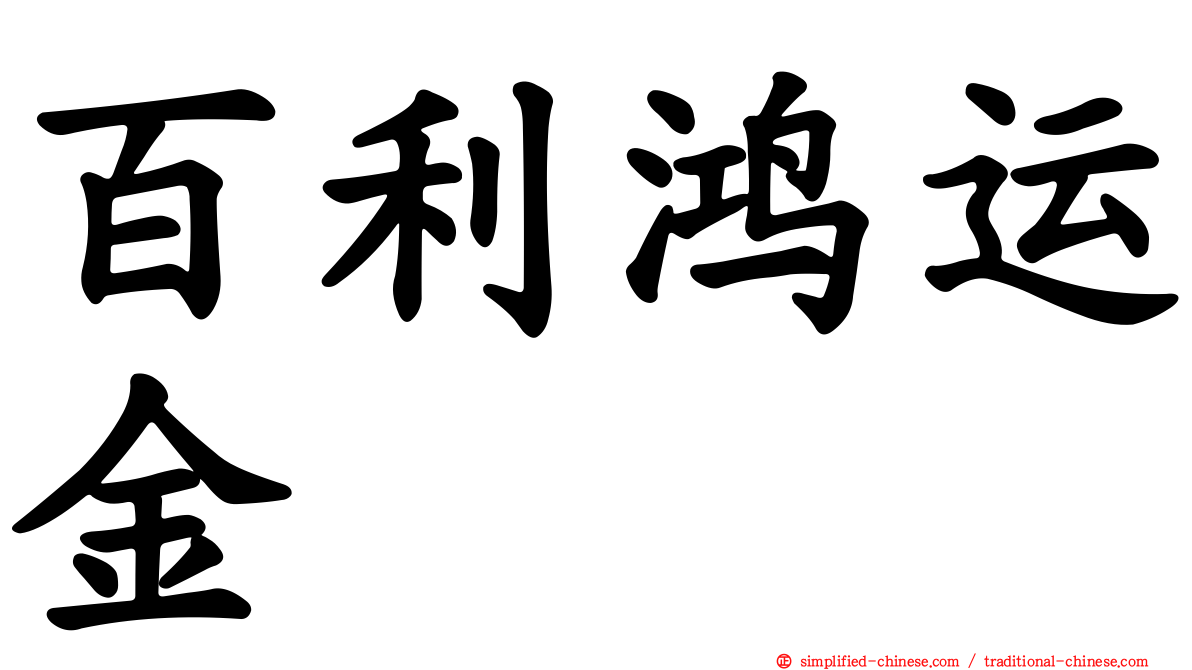 百利鸿运金