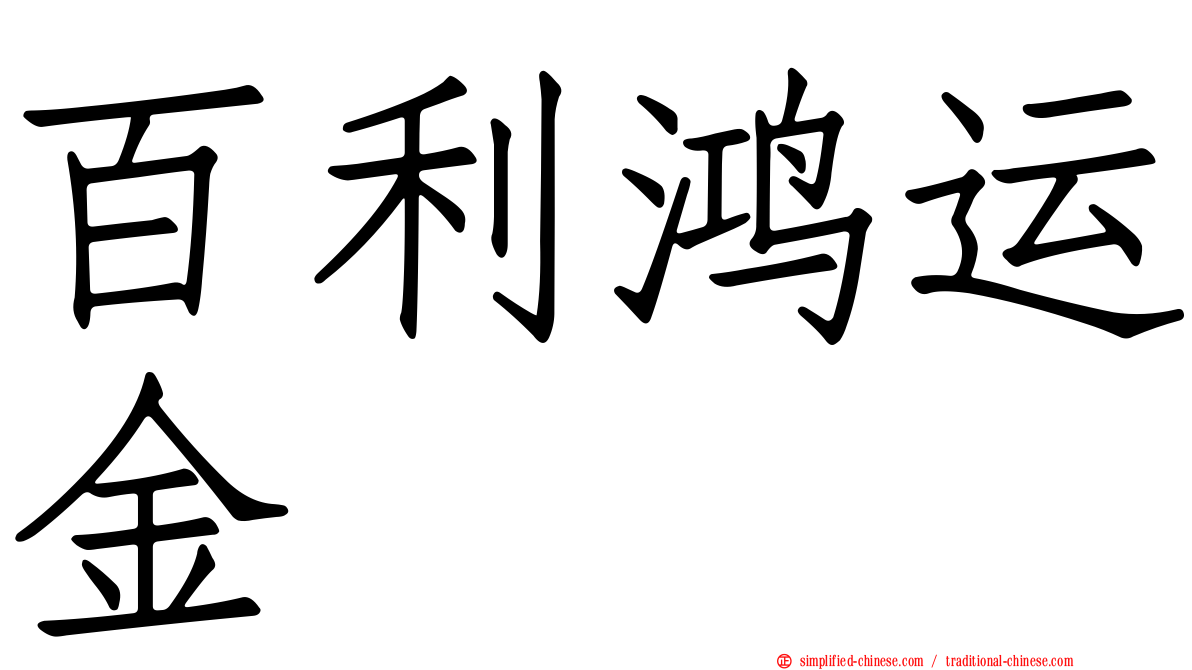 百利鸿运金