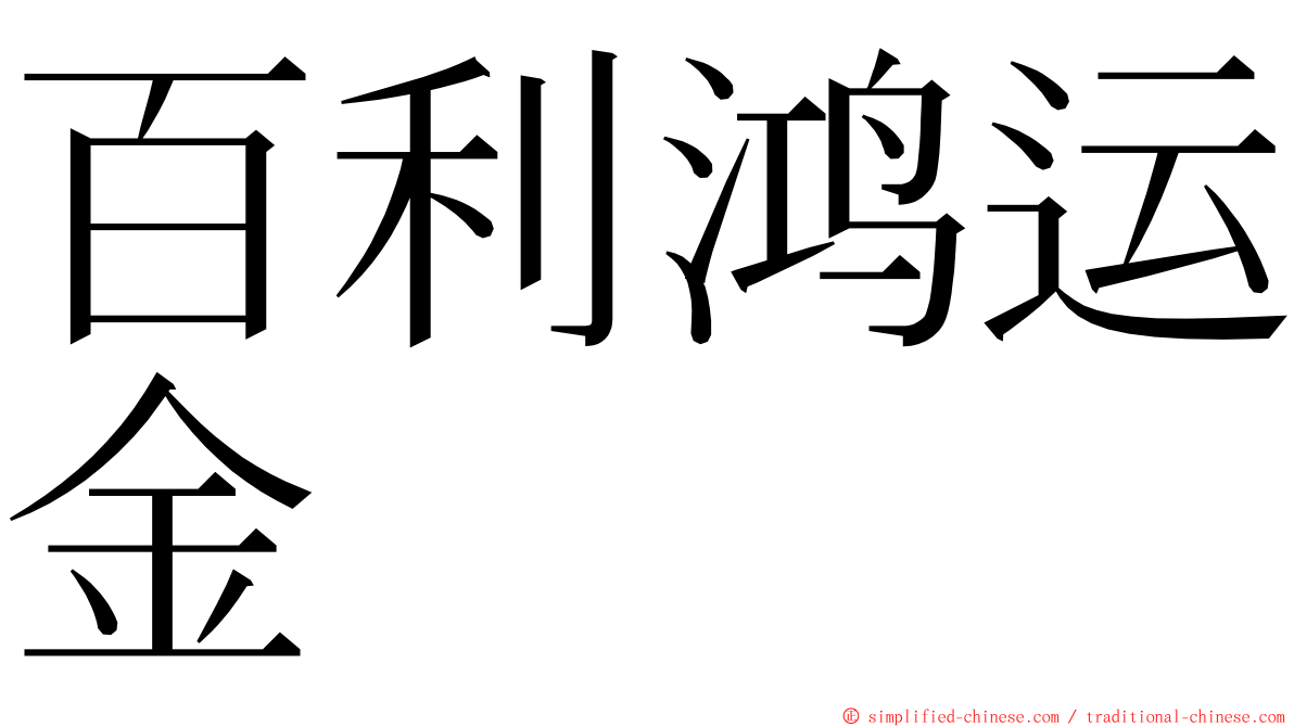 百利鸿运金 ming font