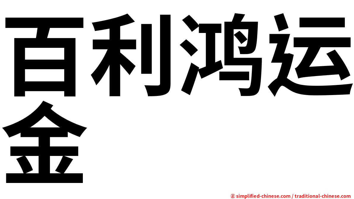 百利鸿运金