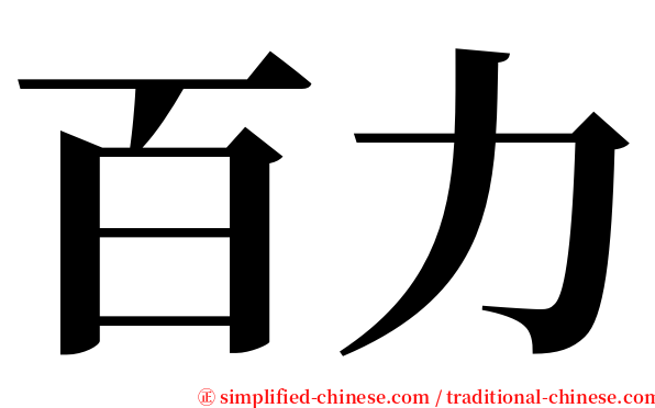 百力 serif font