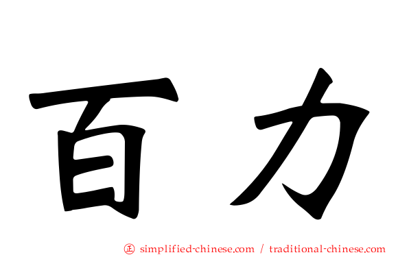 百力