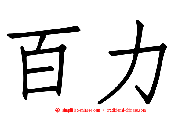 百力
