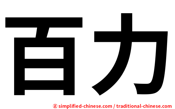 百力