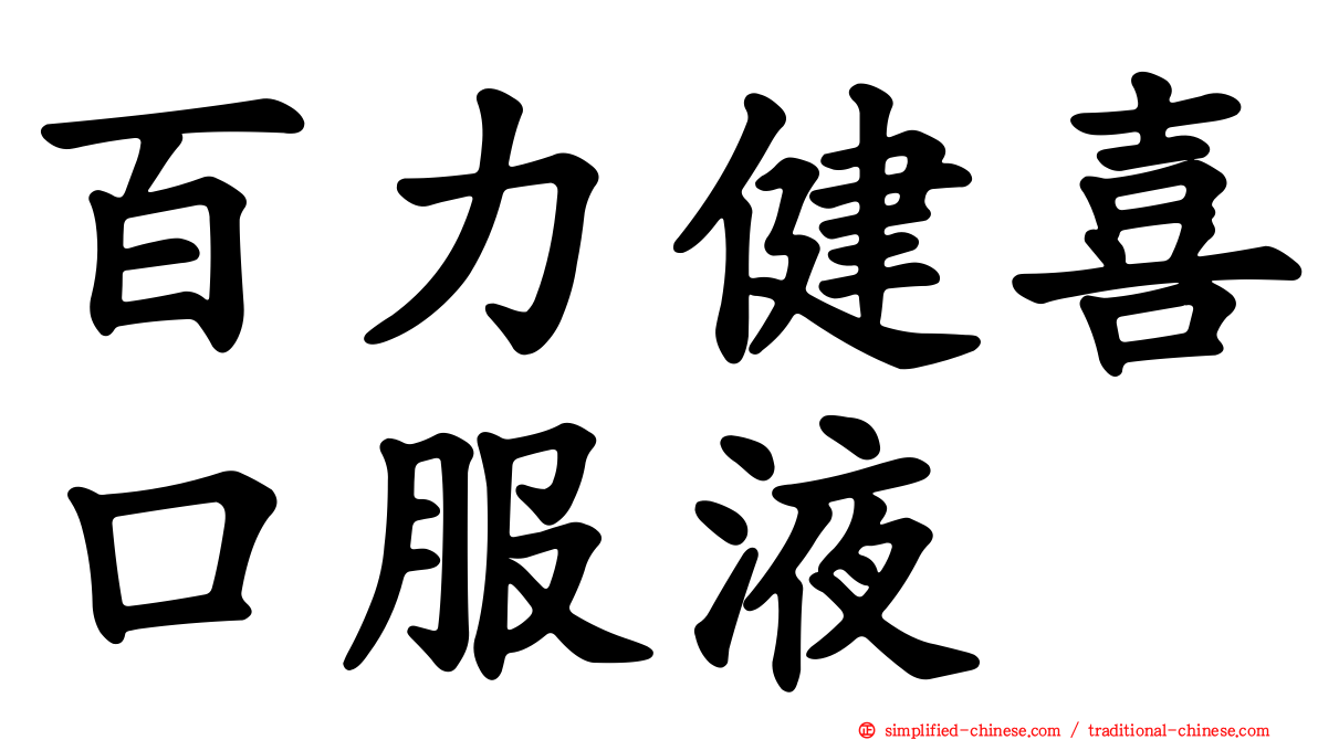 百力健喜口服液