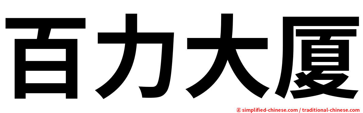 百力大厦