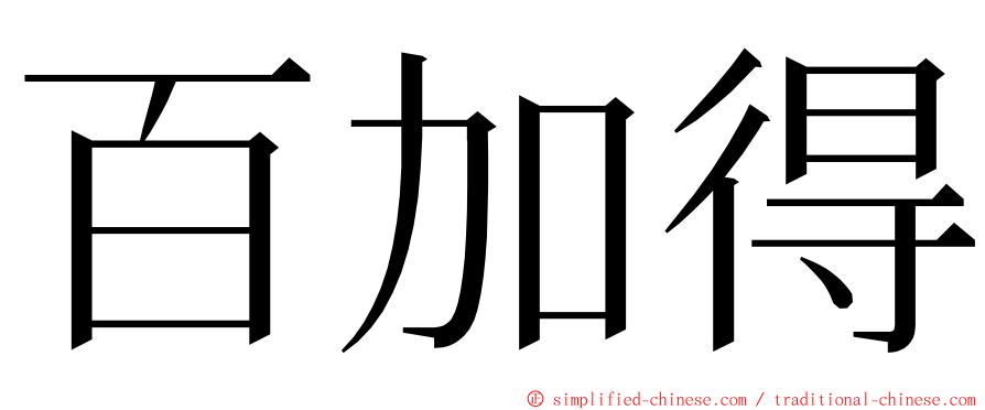 百加得 ming font