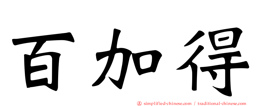 百加得