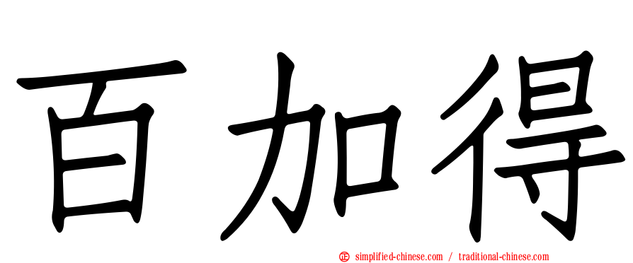 百加得