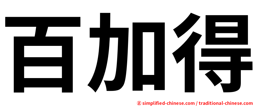 百加得