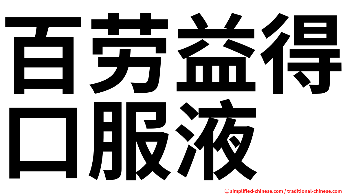 百劳益得口服液