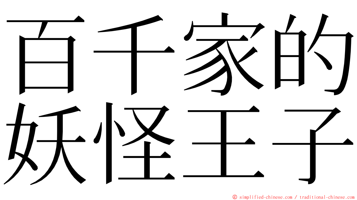 百千家的妖怪王子 ming font