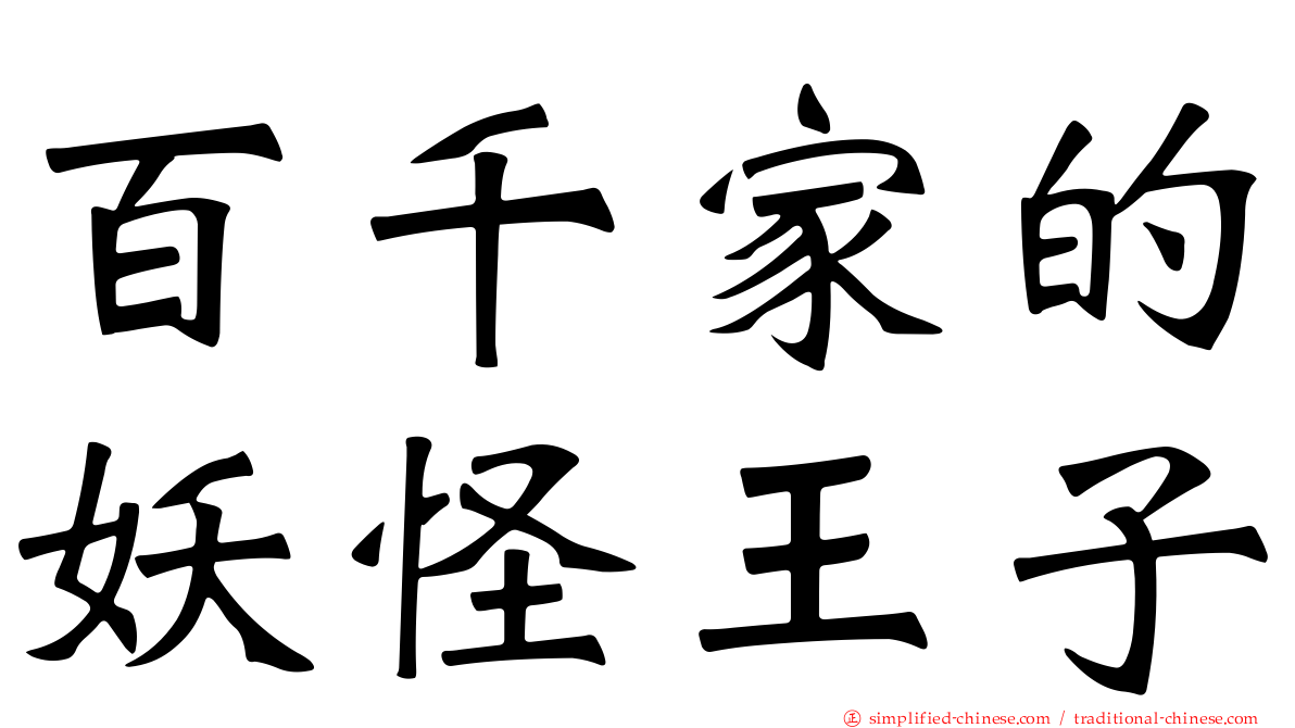 百千家的妖怪王子
