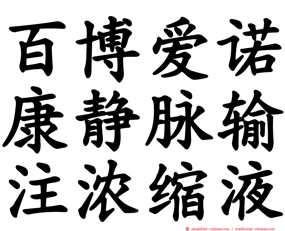 百博爱诺康静脉输注浓缩液