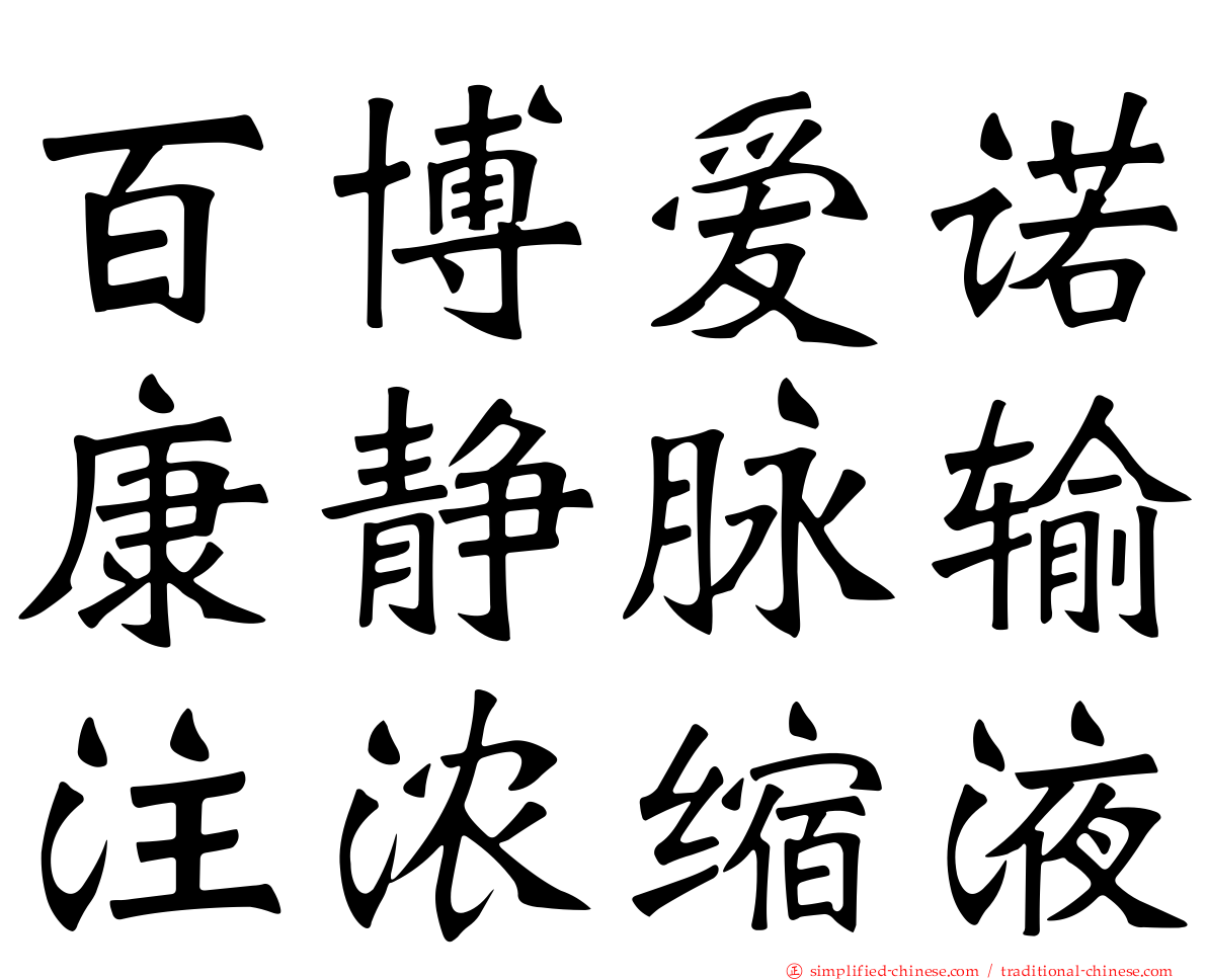 百博爱诺康静脉输注浓缩液