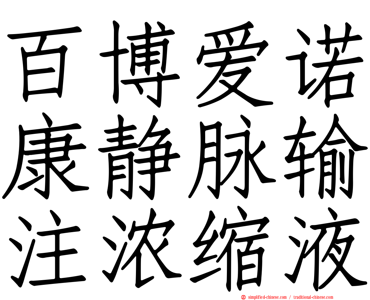 百博爱诺康静脉输注浓缩液