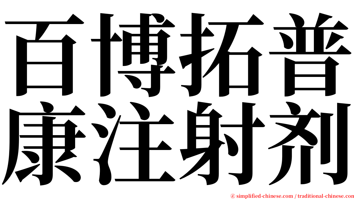 百博拓普康注射剂 serif font