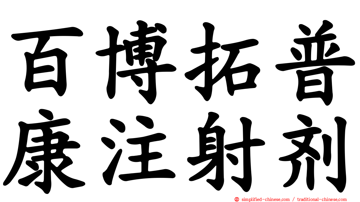 百博拓普康注射剂