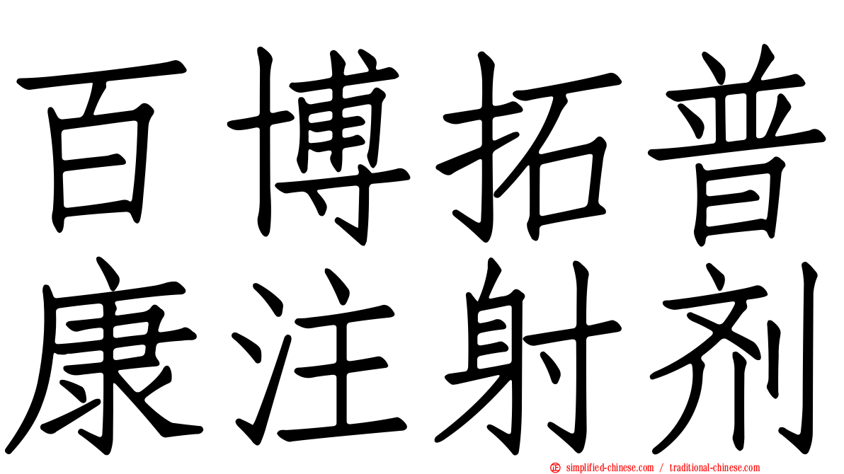 百博拓普康注射剂