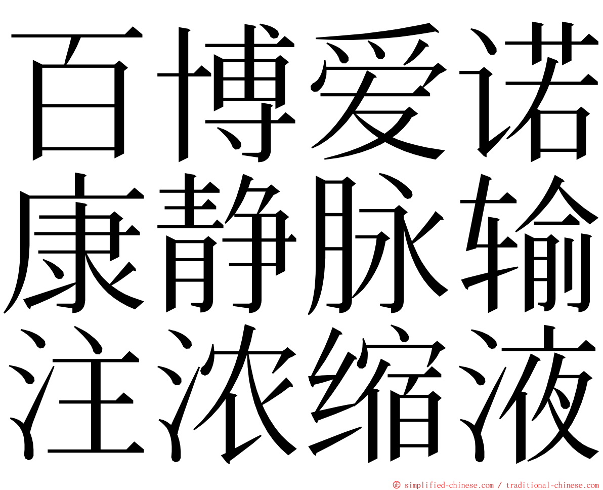 百博爱诺康静脉输注浓缩液 ming font