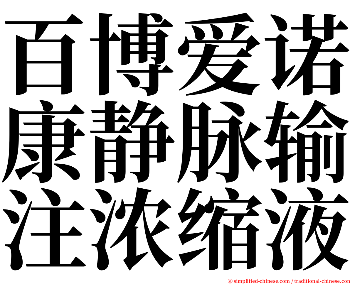百博爱诺康静脉输注浓缩液 serif font