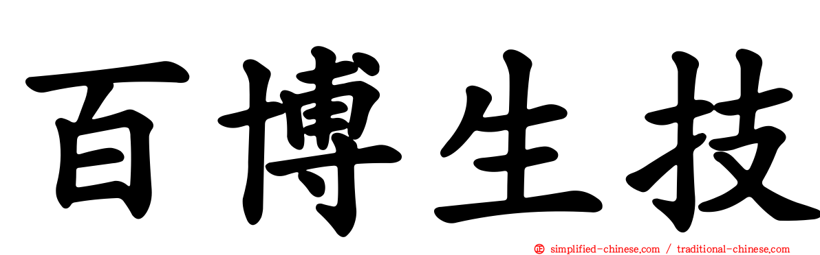 百博生技