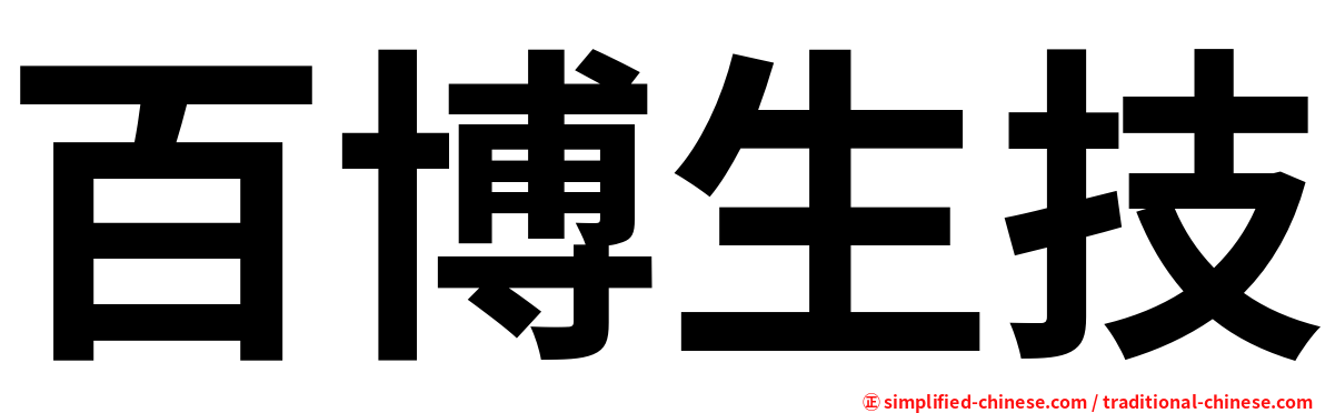 百博生技