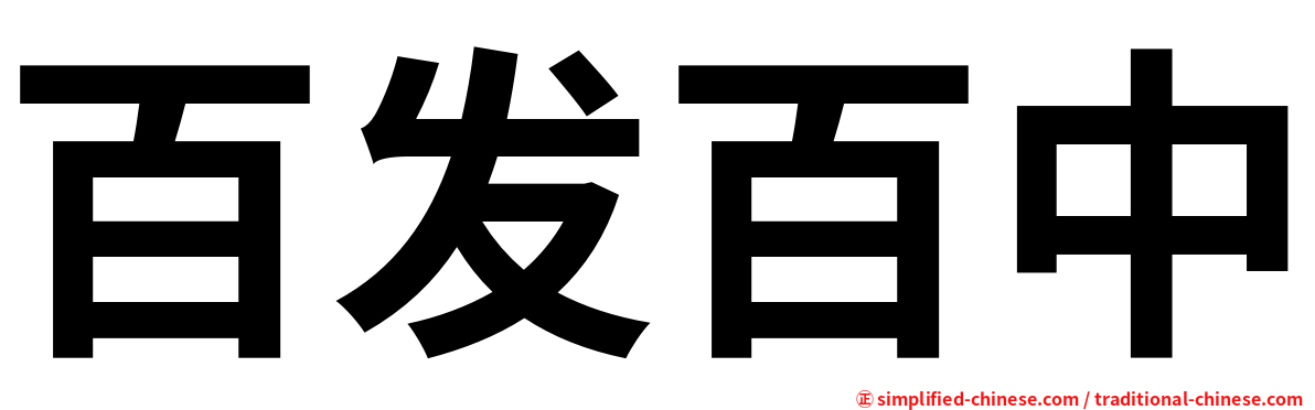 百发百中