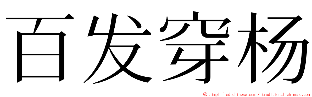 百发穿杨 ming font