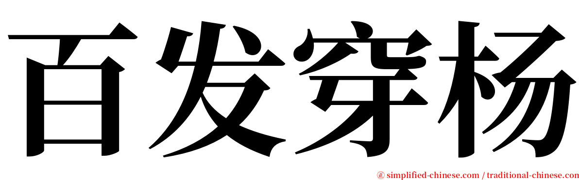百发穿杨 serif font