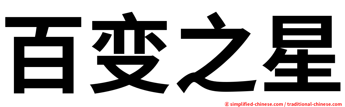 百变之星