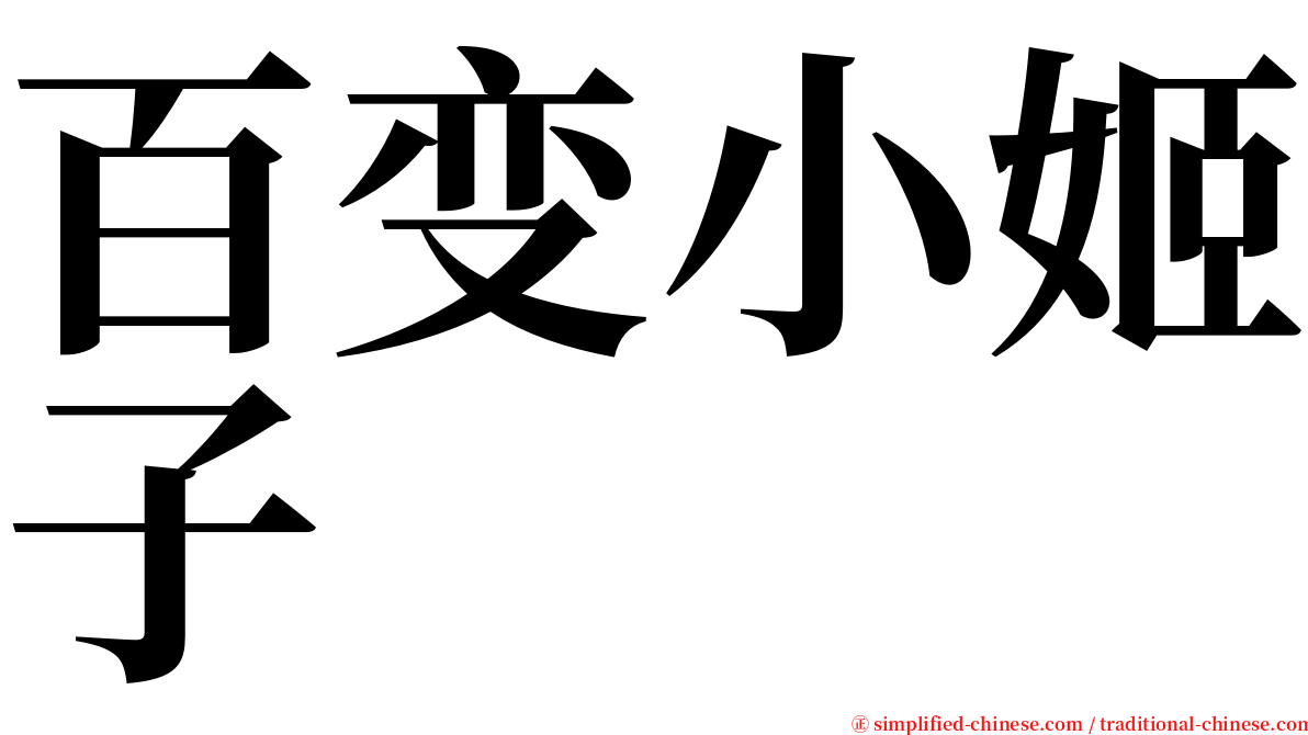 百变小姬子 serif font