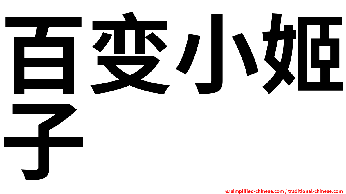 百变小姬子