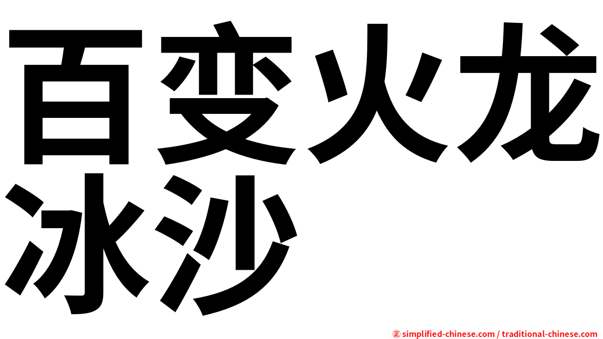 百变火龙冰沙