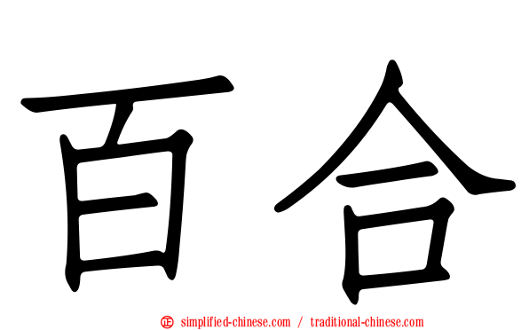 百合