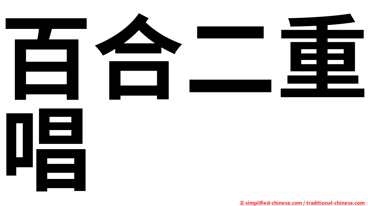 百合二重唱