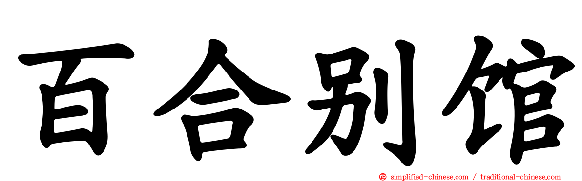 百合别馆