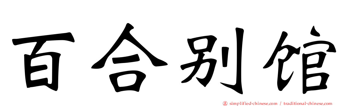 百合别馆