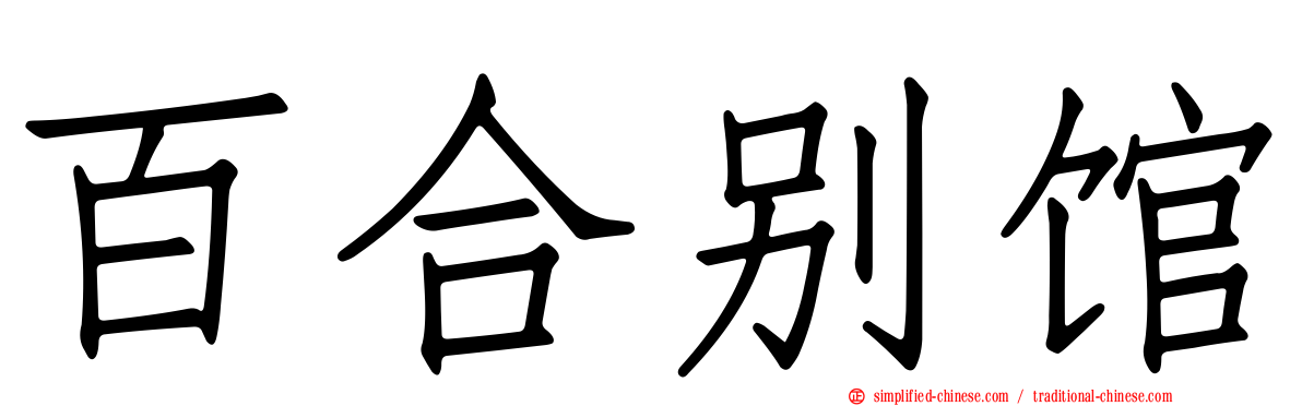 百合别馆