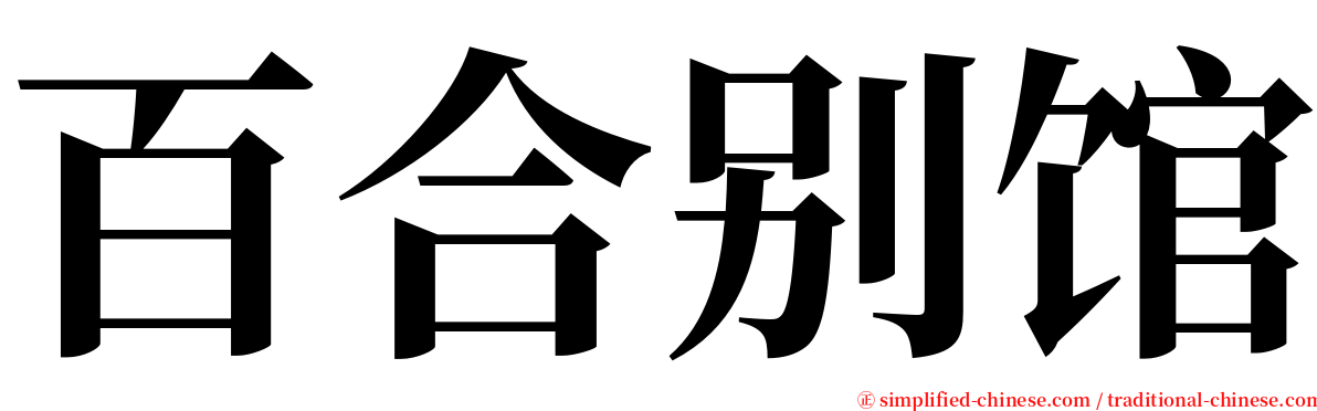百合别馆 serif font