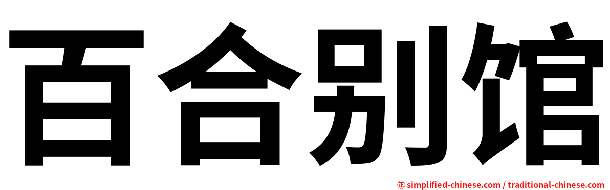 百合别馆