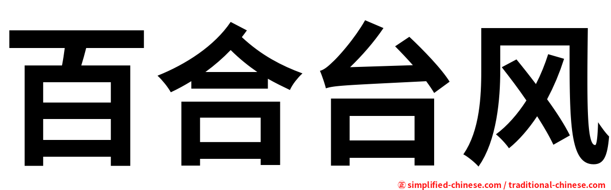 百合台风
