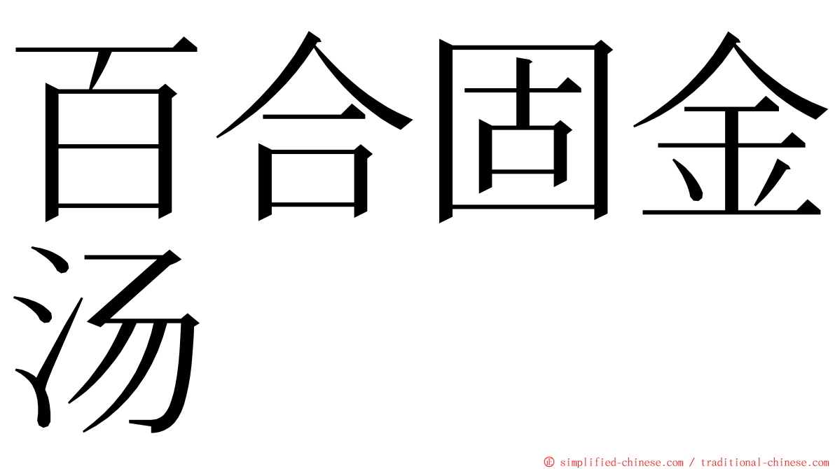 百合固金汤 ming font