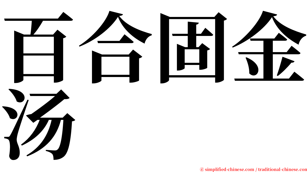 百合固金汤 serif font