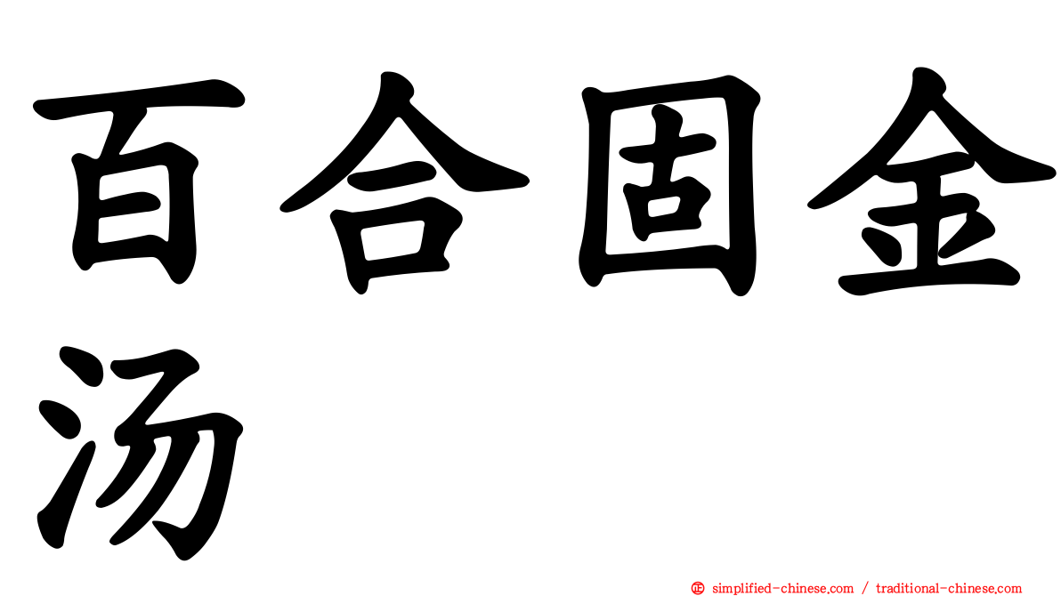 百合固金汤