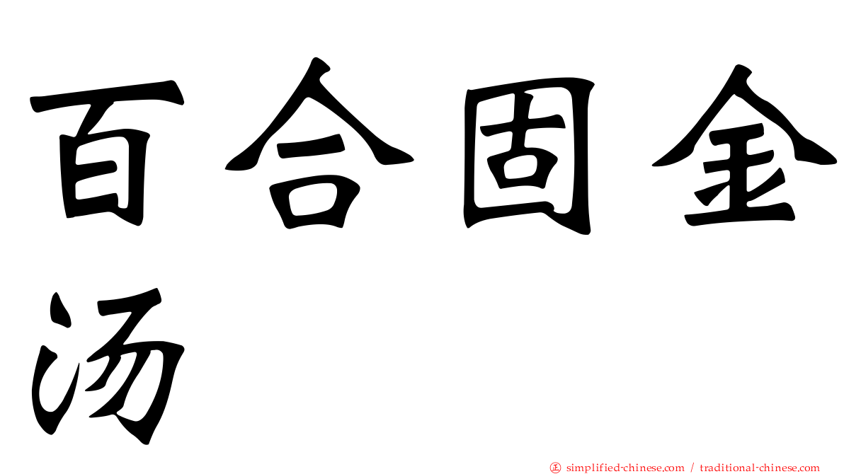 百合固金汤